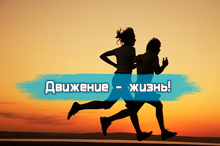 Движение - жизнь